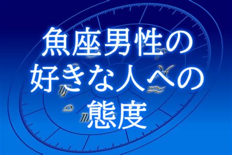 魚 座 好き な 人 へ の 態度|魚座男性が見せる好きな人への態度とは？ 好みの女性とベタ惚 .